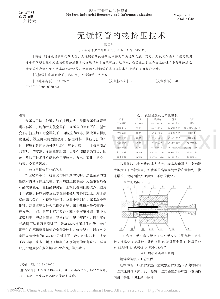 无缝钢管的热挤压技术.pdf_第1页