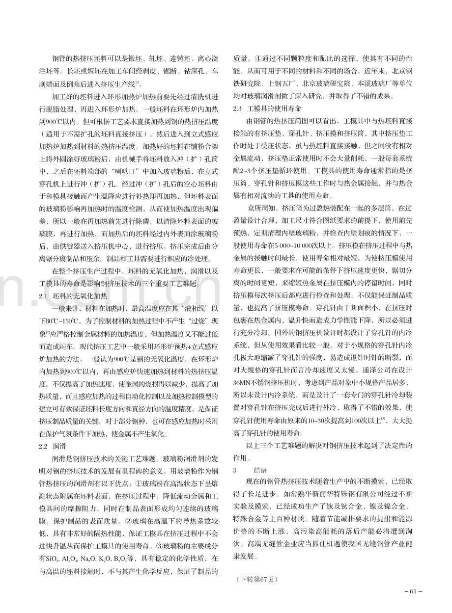 无缝钢管的热挤压技术.pdf_第2页