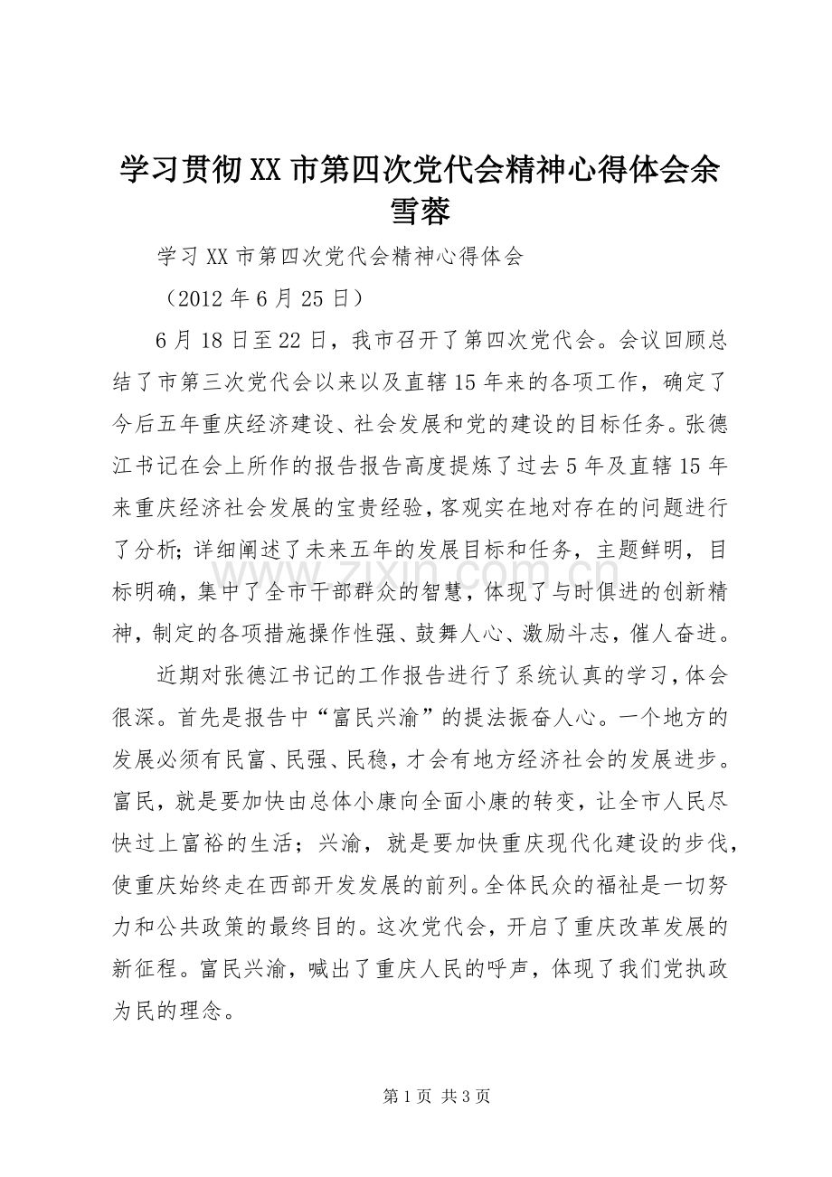 学习贯彻XX市第四次党代会精神体会心得余雪蓉.docx_第1页