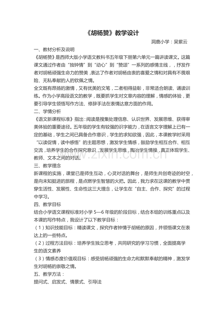 胡杨赞教案.docx_第1页