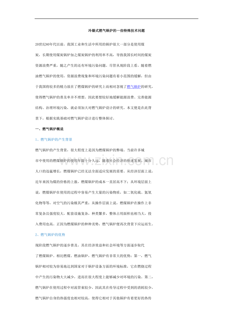 冷凝式燃气锅炉的一些特殊技术问题.docx_第1页