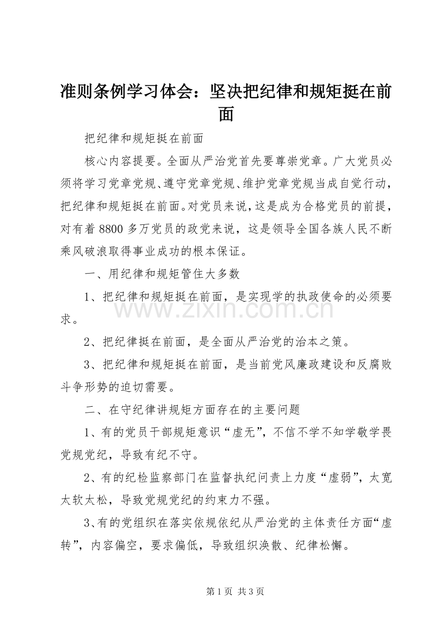 准则条例学习体会：坚决把纪律和规矩挺在前面.docx_第1页