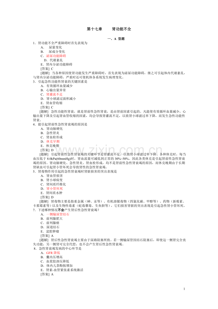 病理生理学题库第十七章 肾功能不全.doc_第1页