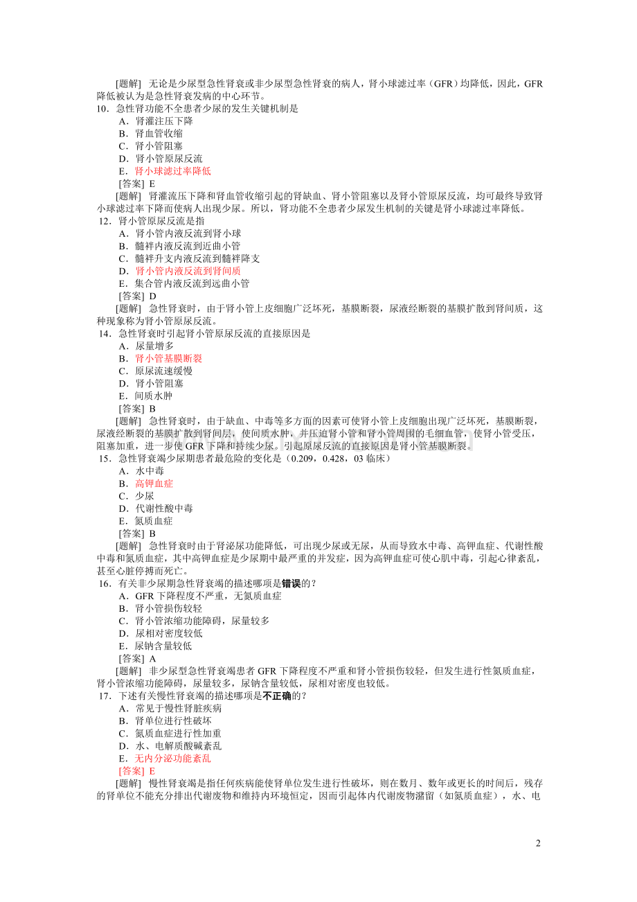 病理生理学题库第十七章 肾功能不全.doc_第2页