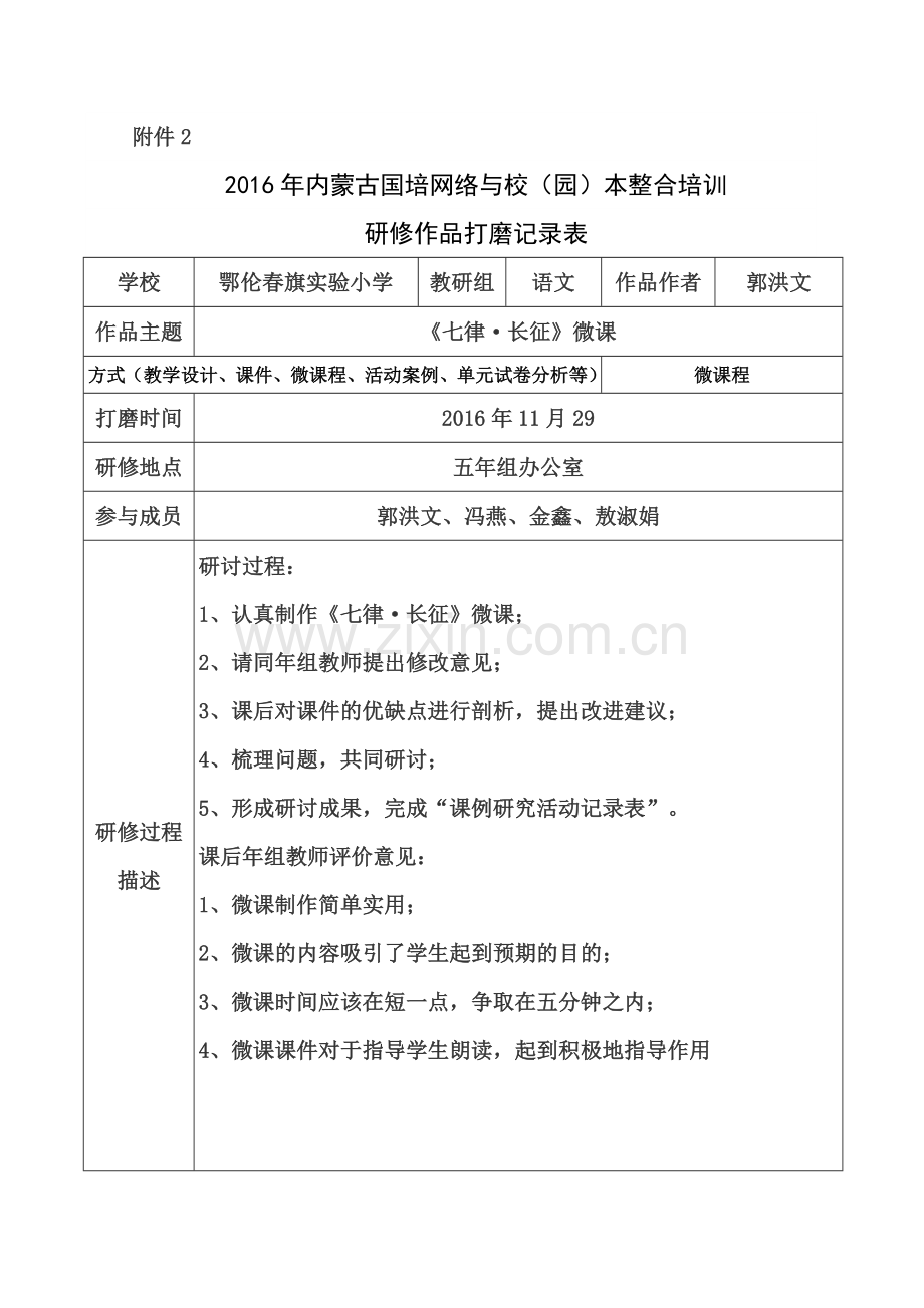 长征微课打磨记录表郭洪文.doc_第1页