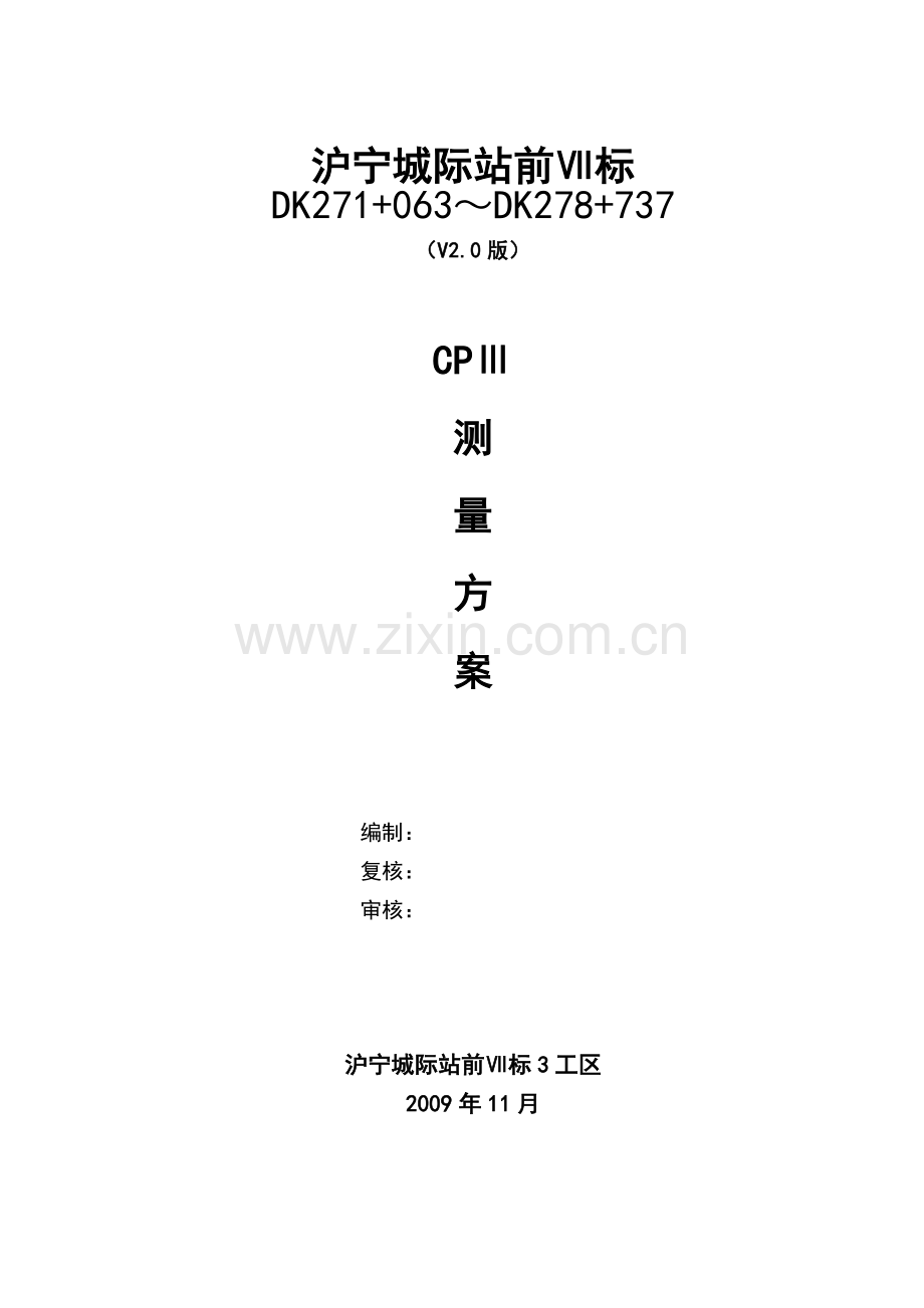 沪宁城际站前Ⅶ标第三工区CPⅢ测设方案.doc_第1页