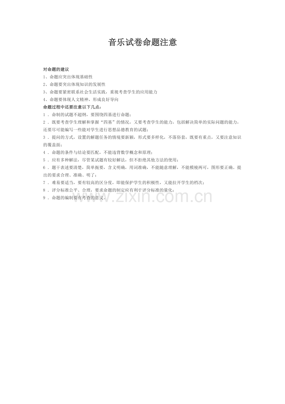 音乐试卷命题注意.doc_第1页