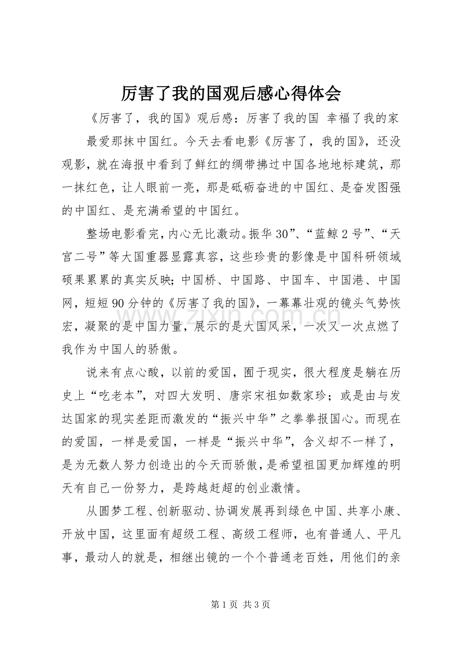 厉害了我的国观后心得体会心得.docx_第1页