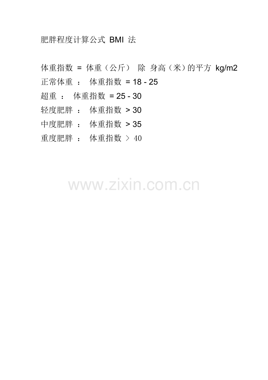 肥胖程度计算公式BMI法.doc_第1页