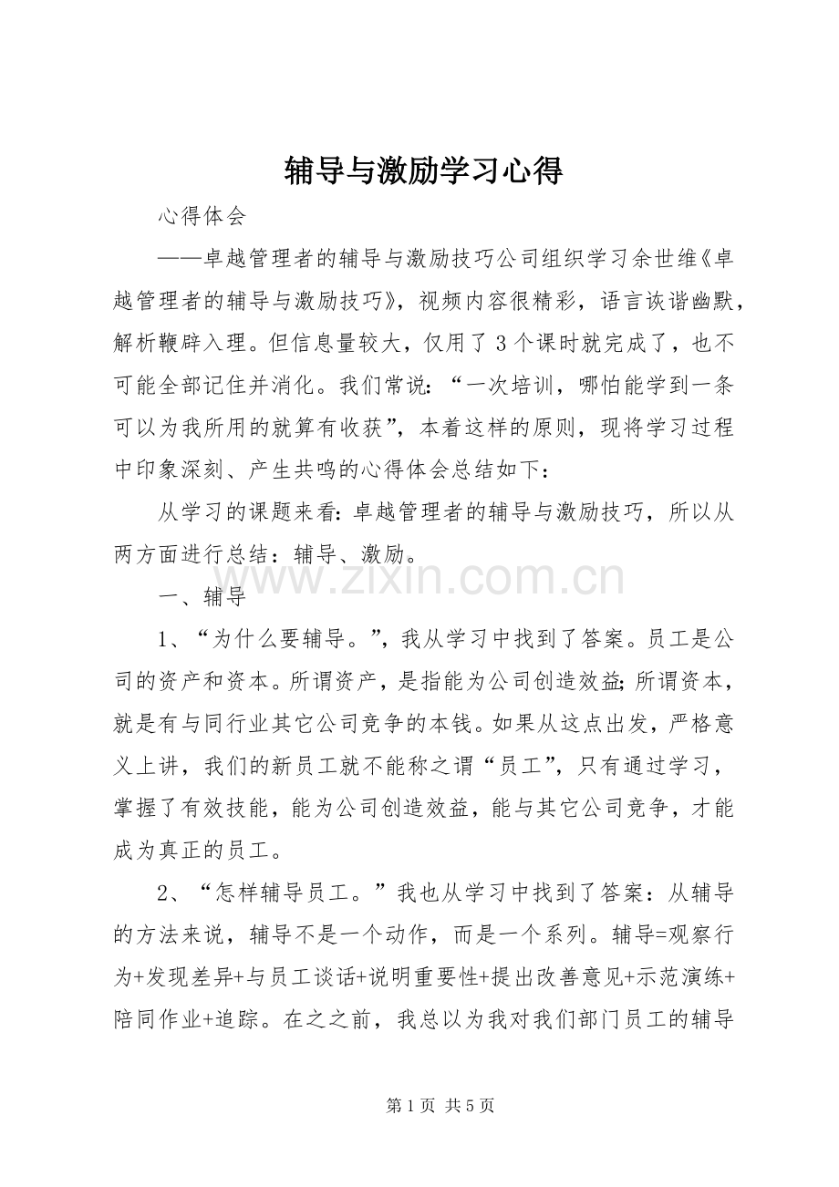 辅导与激励学习体会.docx_第1页