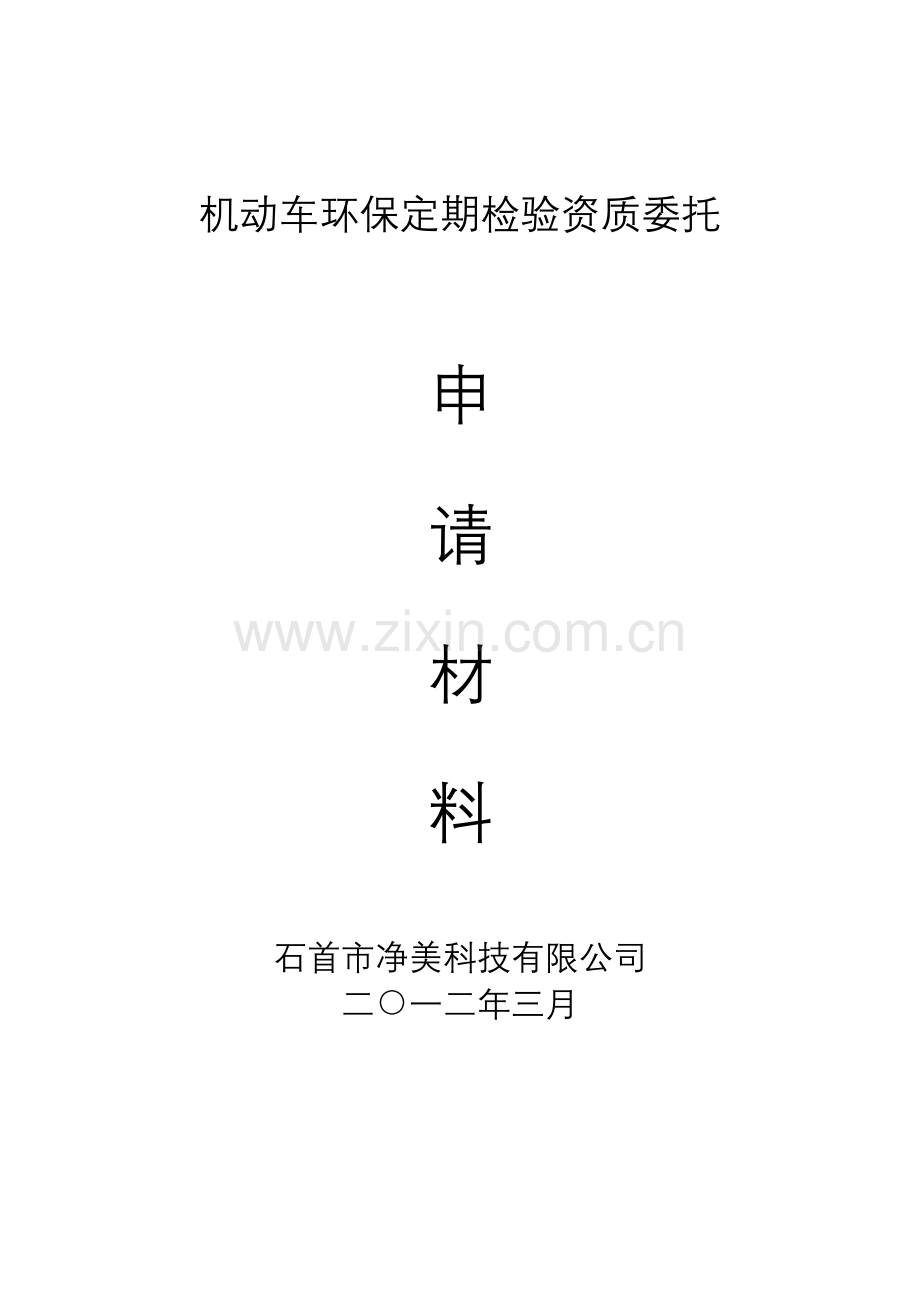 机动车环保定期检验资质申请资料.doc_第1页
