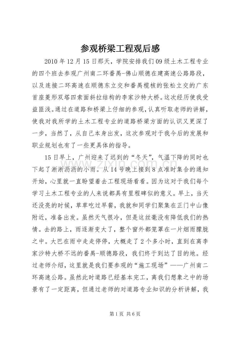 参观桥梁工程观后心得.docx_第1页