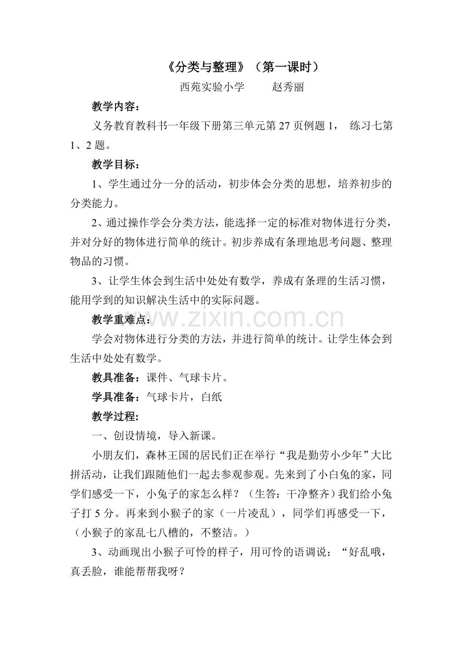 小学数学人教一年级分类与整理(第一课时).doc_第1页