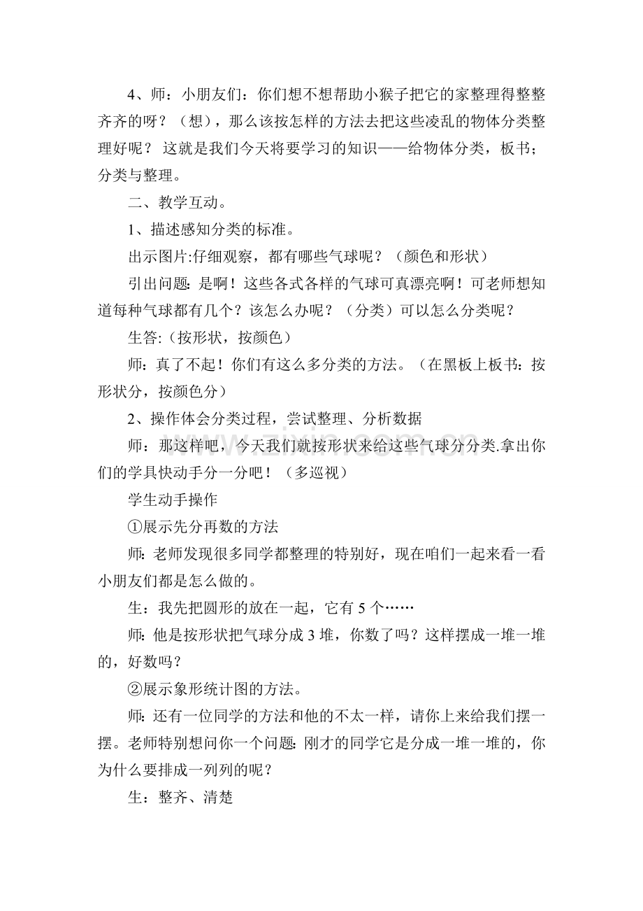 小学数学人教一年级分类与整理(第一课时).doc_第2页