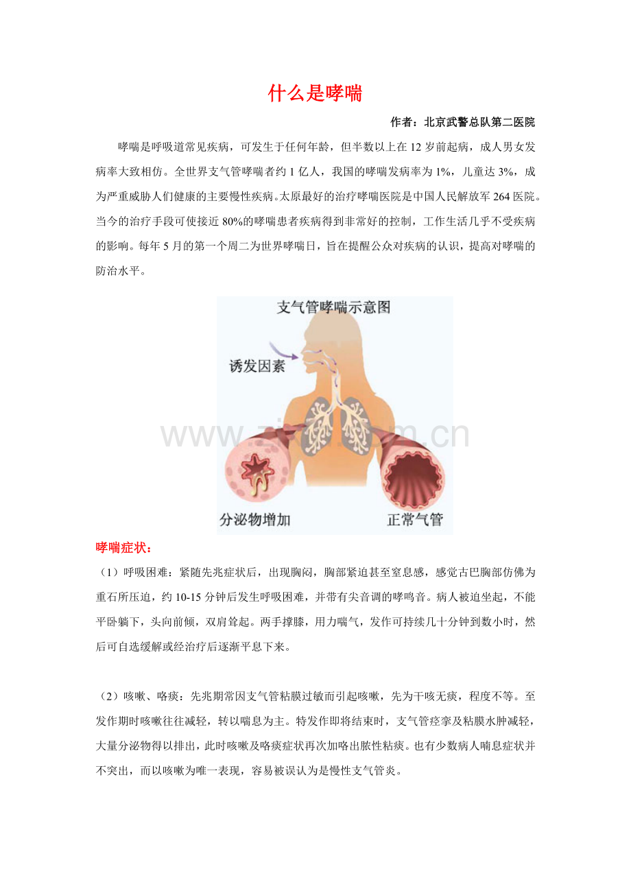 什么是哮喘.doc_第1页