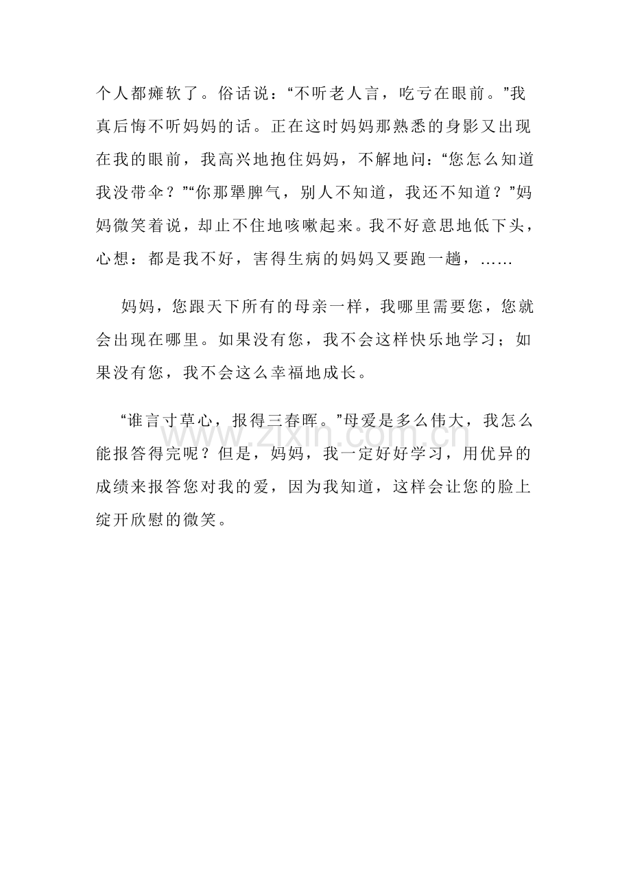 德育案例《感悟母爱》.doc_第2页