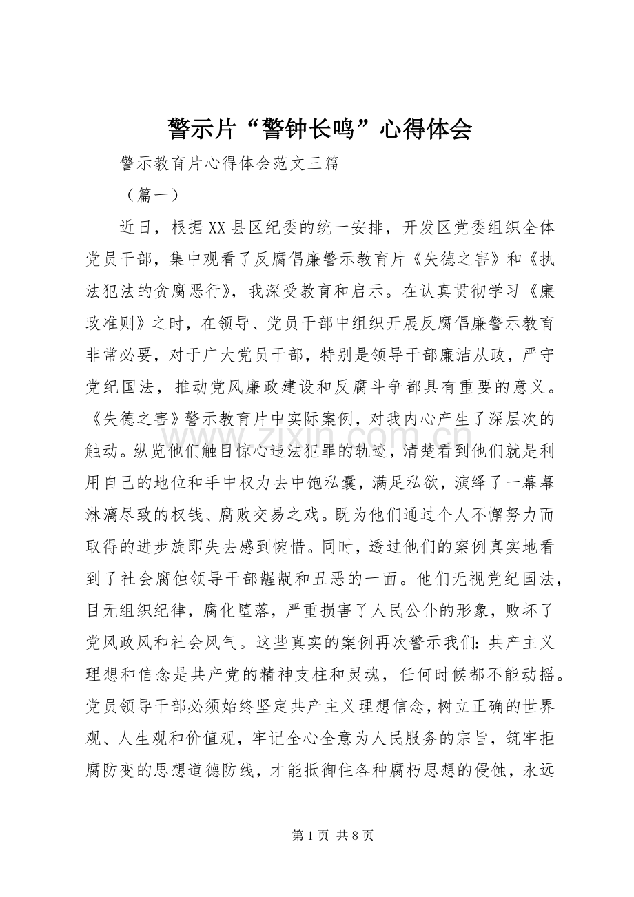 警示片“警钟长鸣”体会心得.docx_第1页