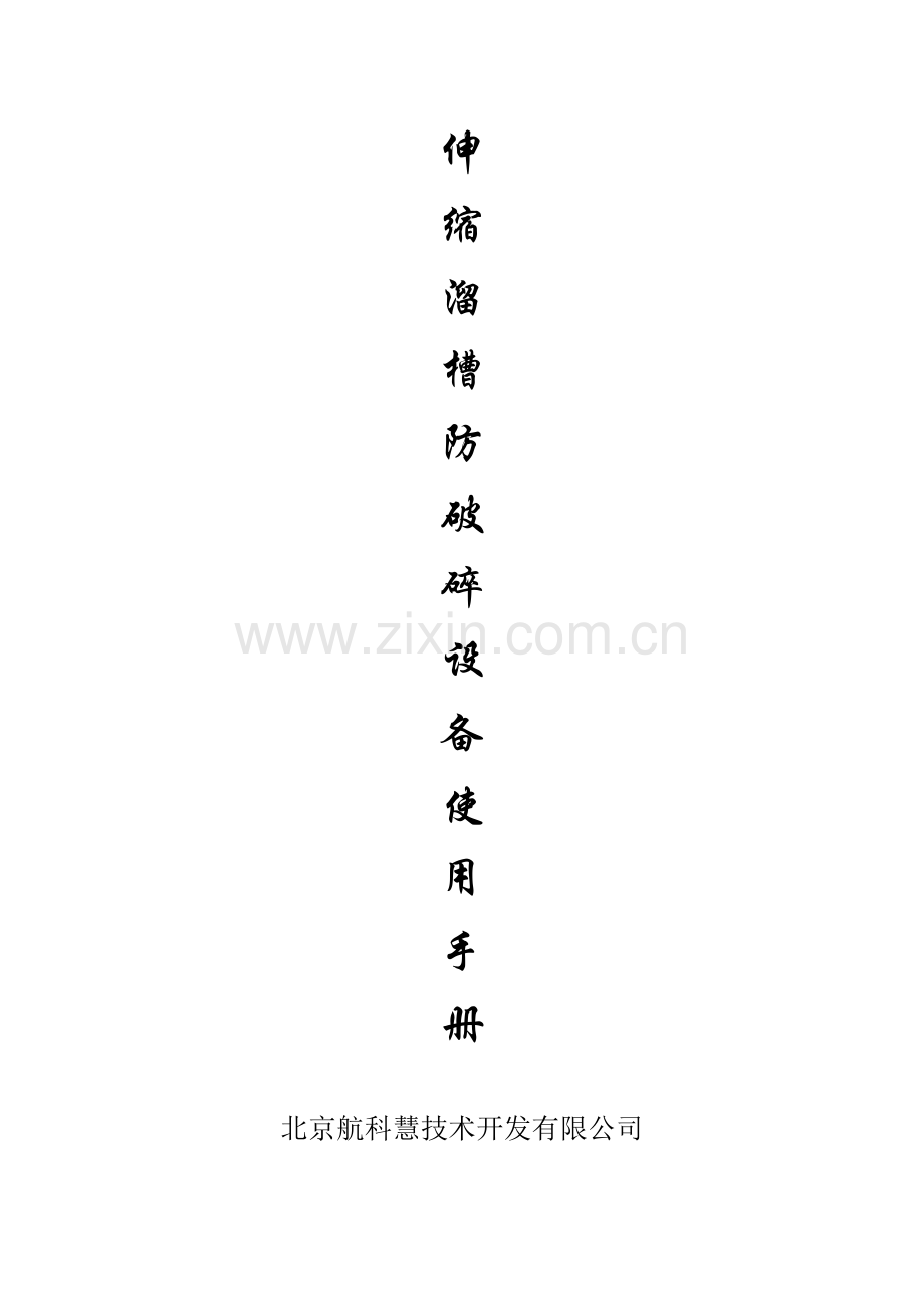 防破碎设备使用说明.doc_第1页