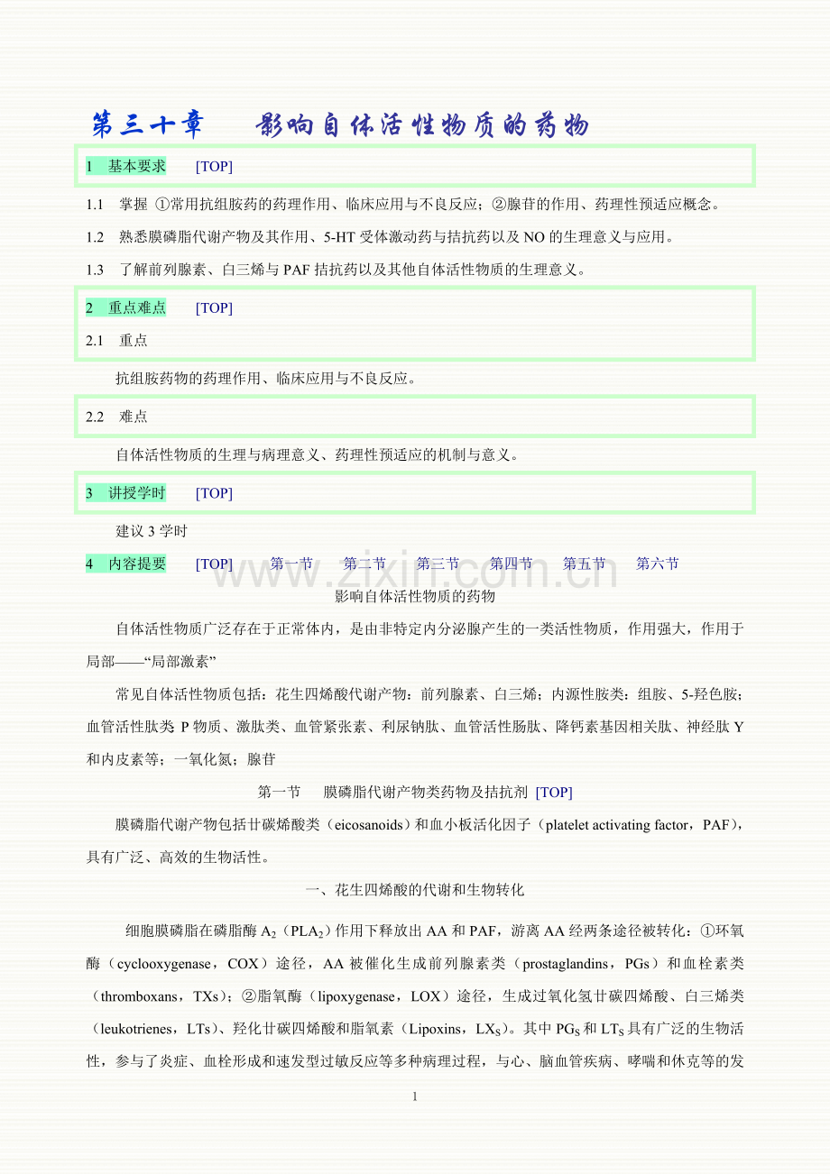 第三十章 影响自体活性物质的药物.doc_第1页