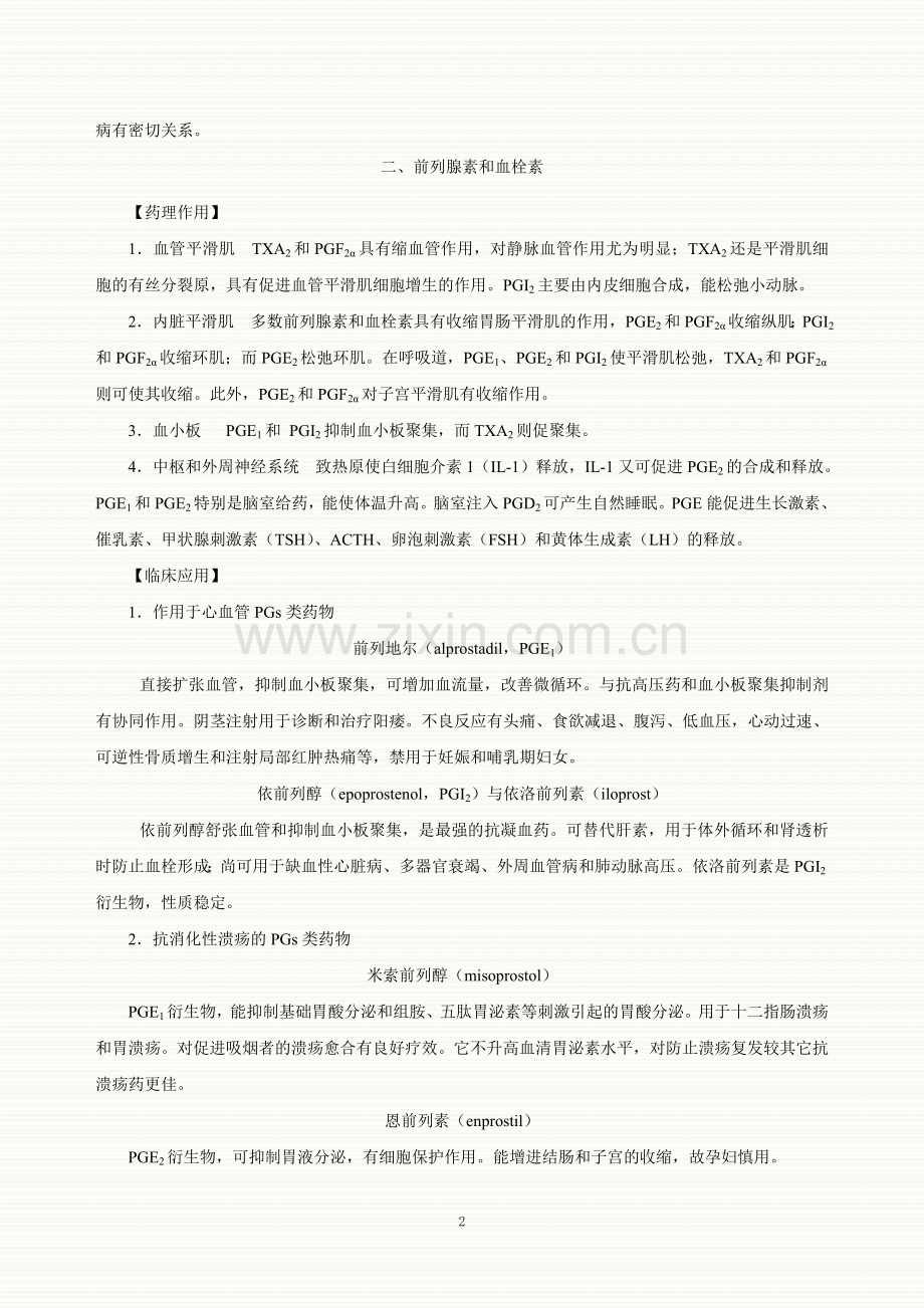 第三十章 影响自体活性物质的药物.doc_第2页