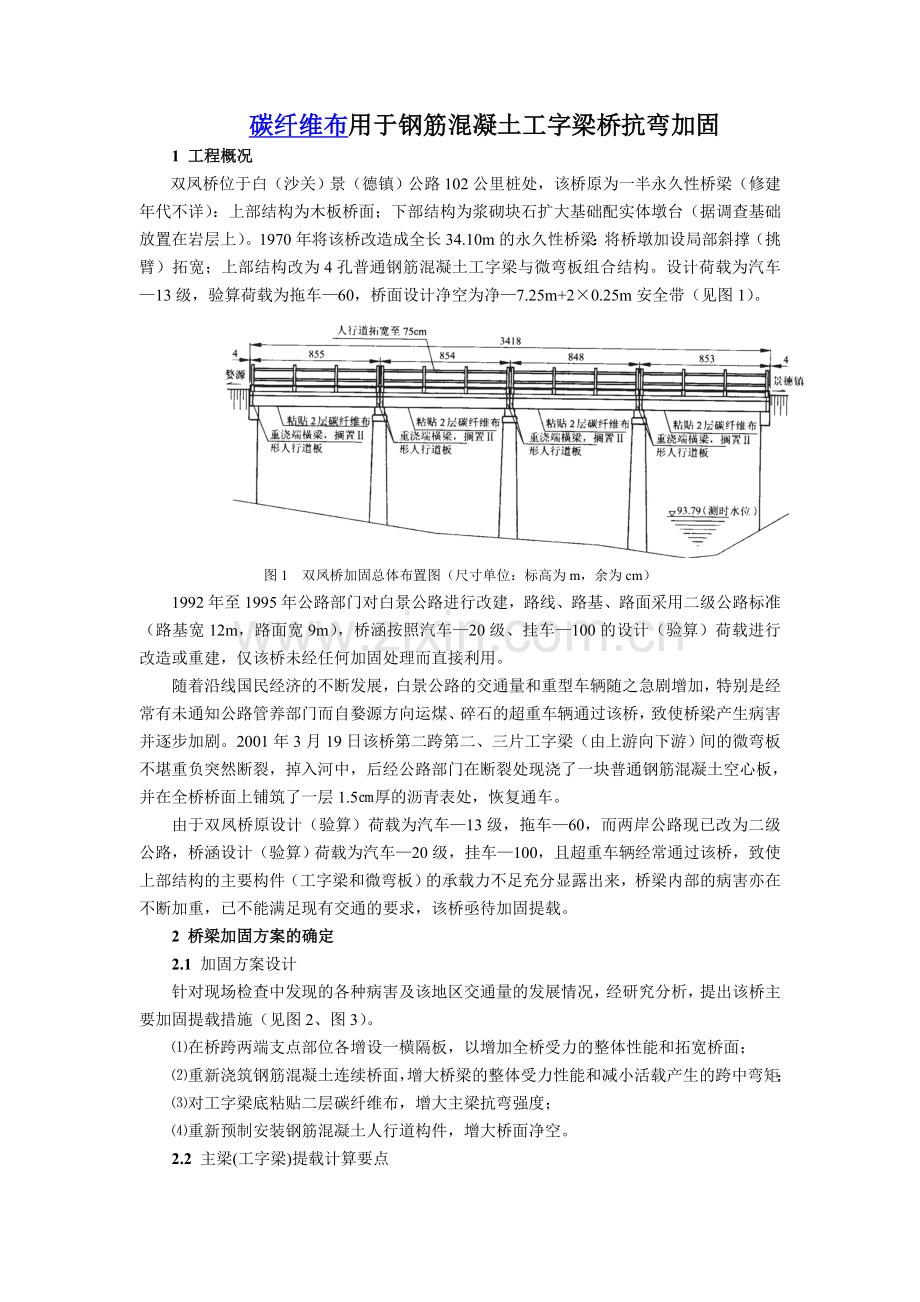 碳纤维布用于钢筋混凝土工字梁桥抗弯加固.doc_第1页