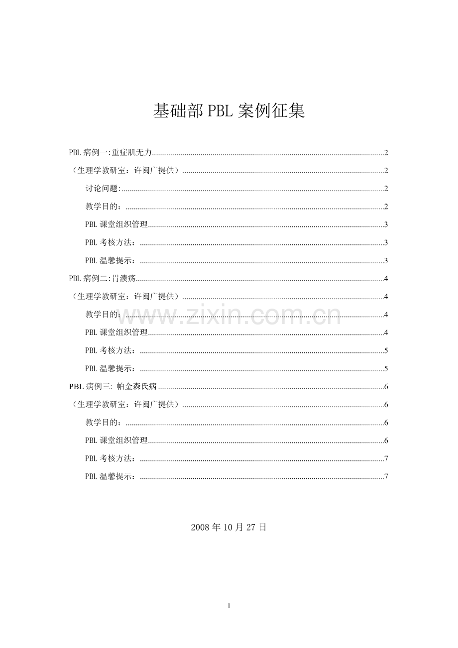 生理许闽广PBL案例3个.doc_第1页