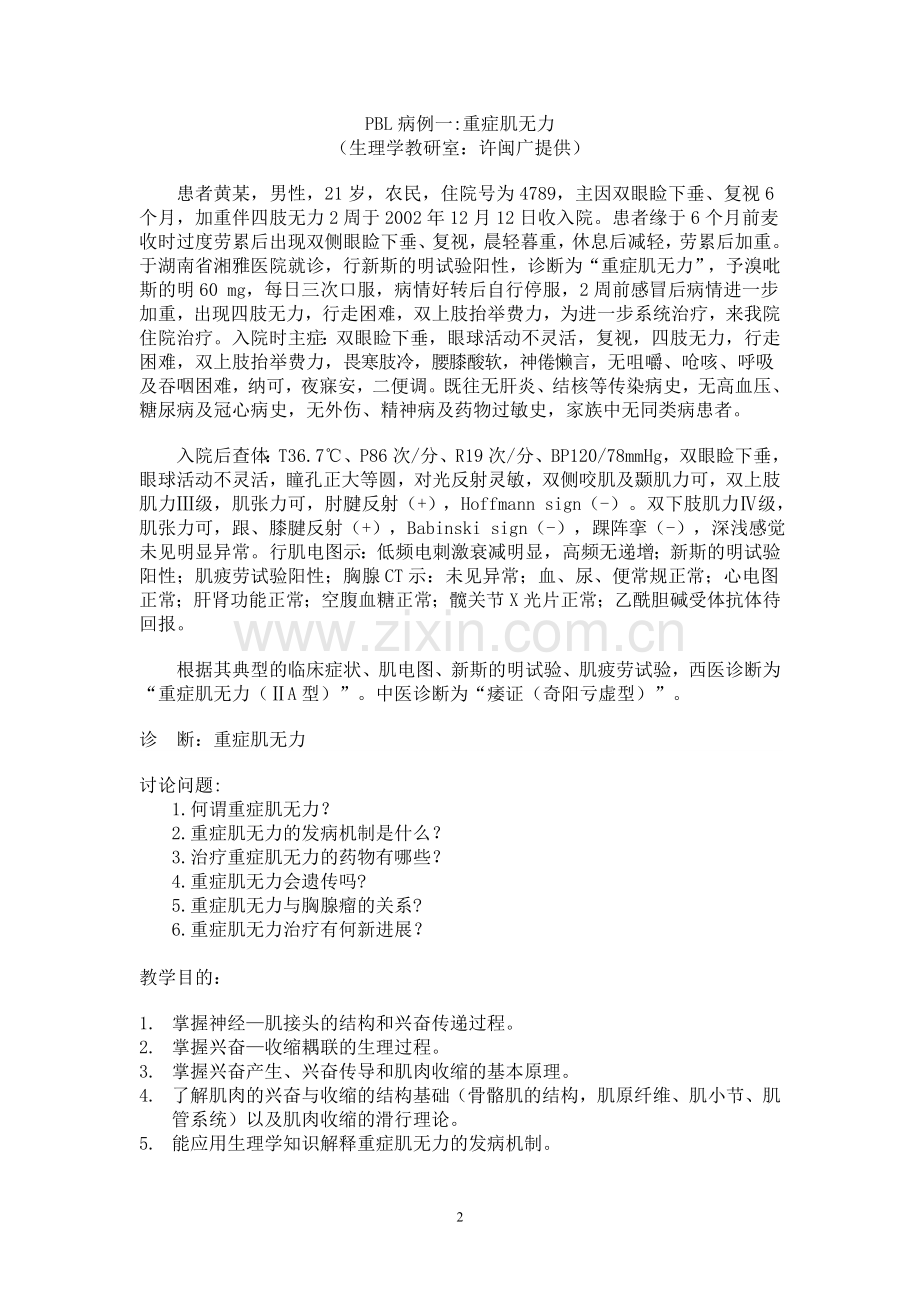 生理许闽广PBL案例3个.doc_第2页
