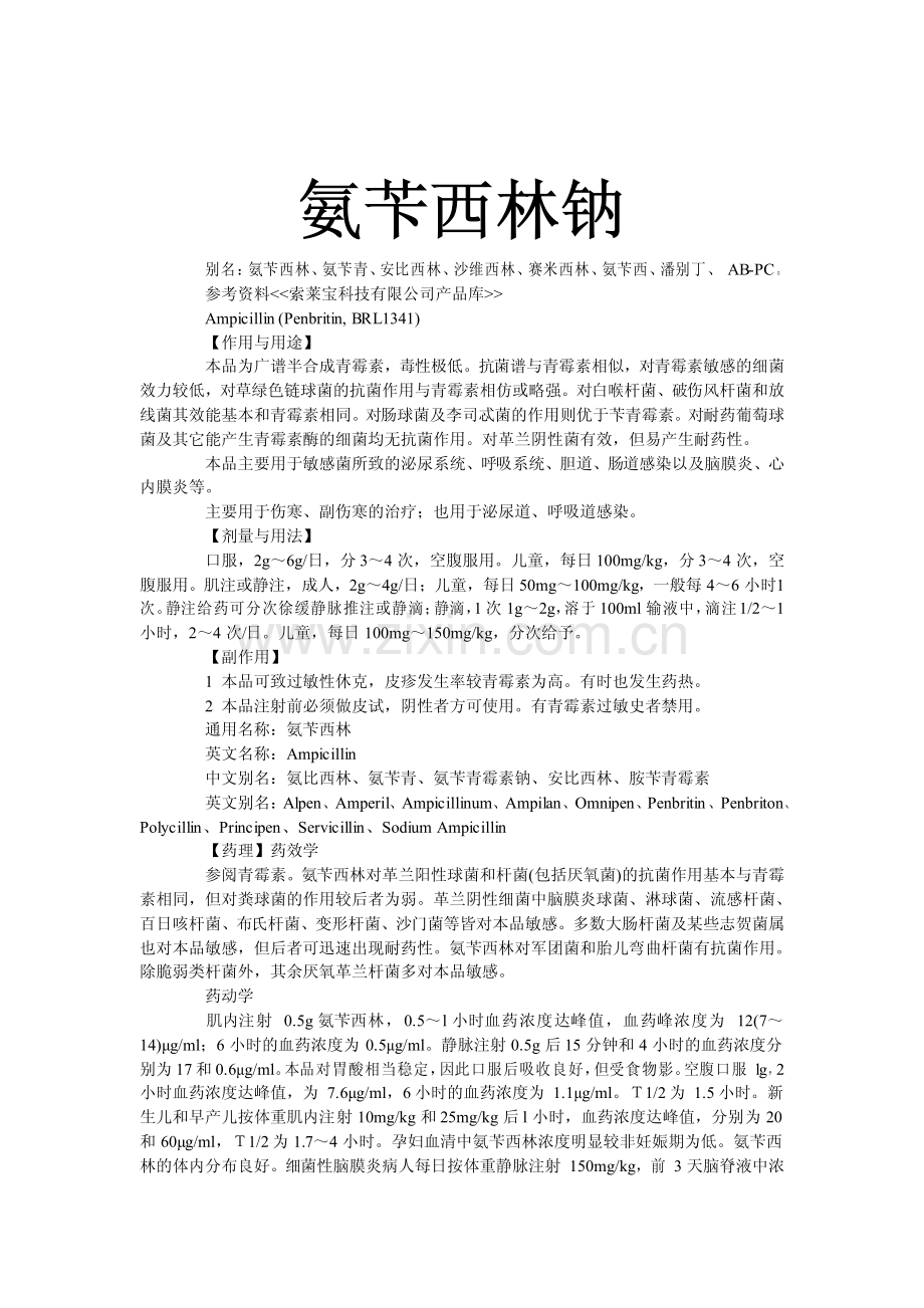 氨苄西林钠.pdf_第1页