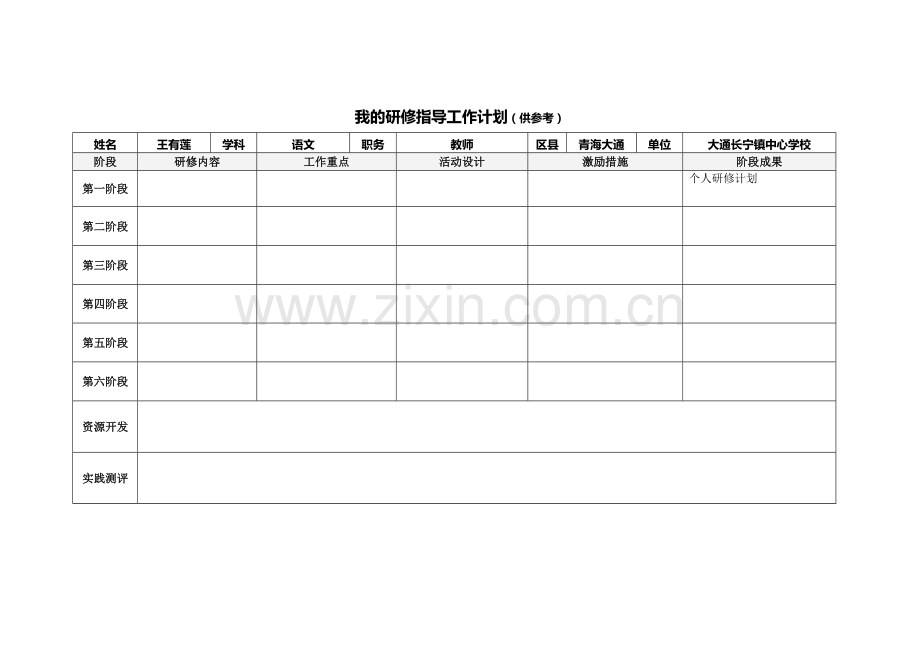 我的研修指导工作计划(学校管理员).doc_第1页