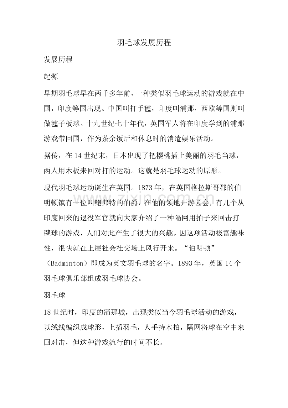 羽毛球发展历程.doc_第1页
