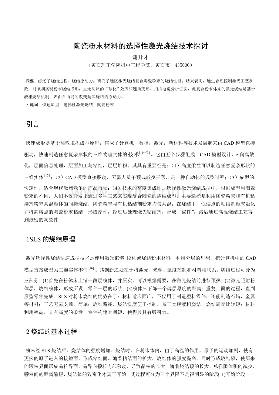 陶瓷粉末材料的选择性激光烧结成型技术探讨.doc_第1页