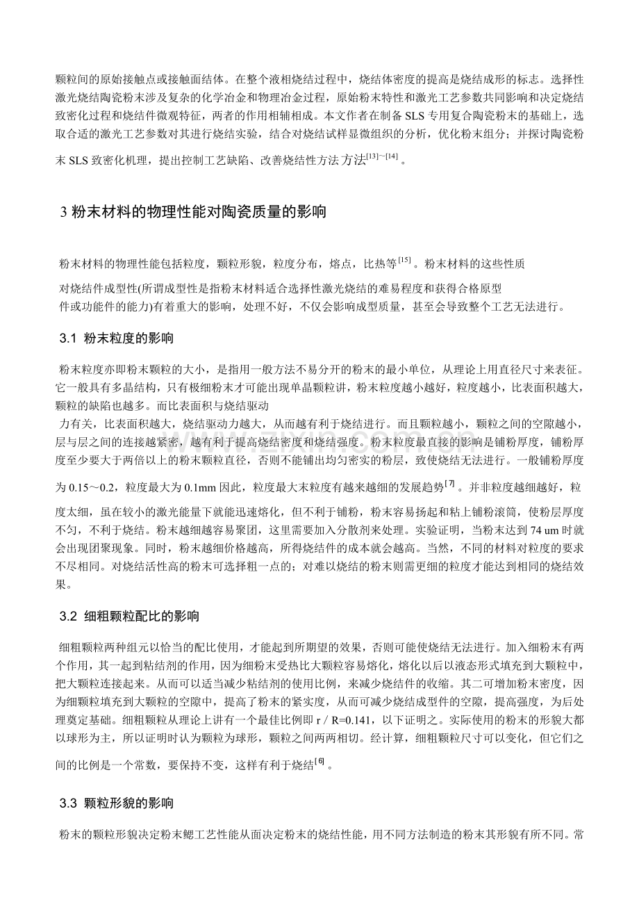 陶瓷粉末材料的选择性激光烧结成型技术探讨.doc_第2页