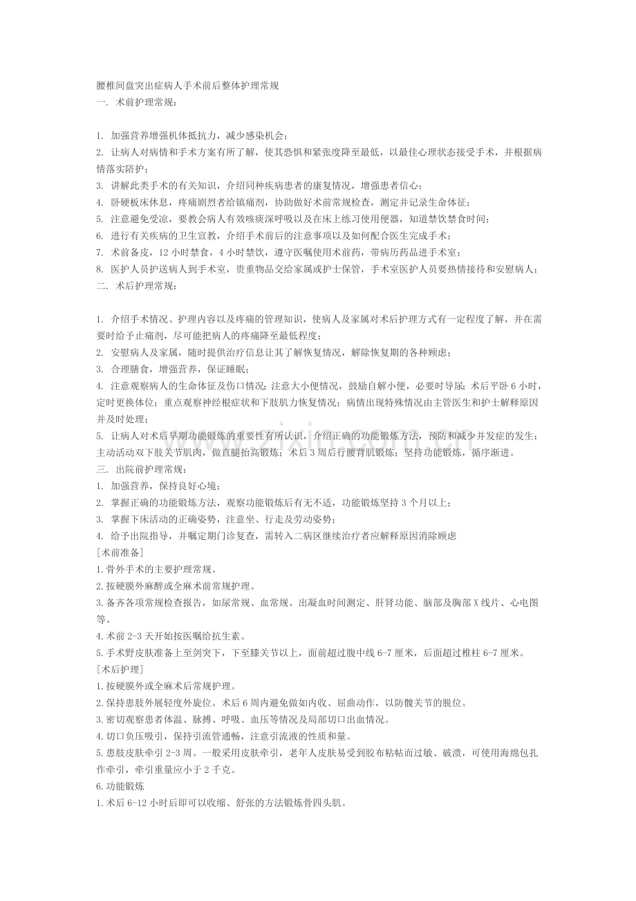 腰椎间盘突出症病人手术前后整体护理常规.doc_第1页