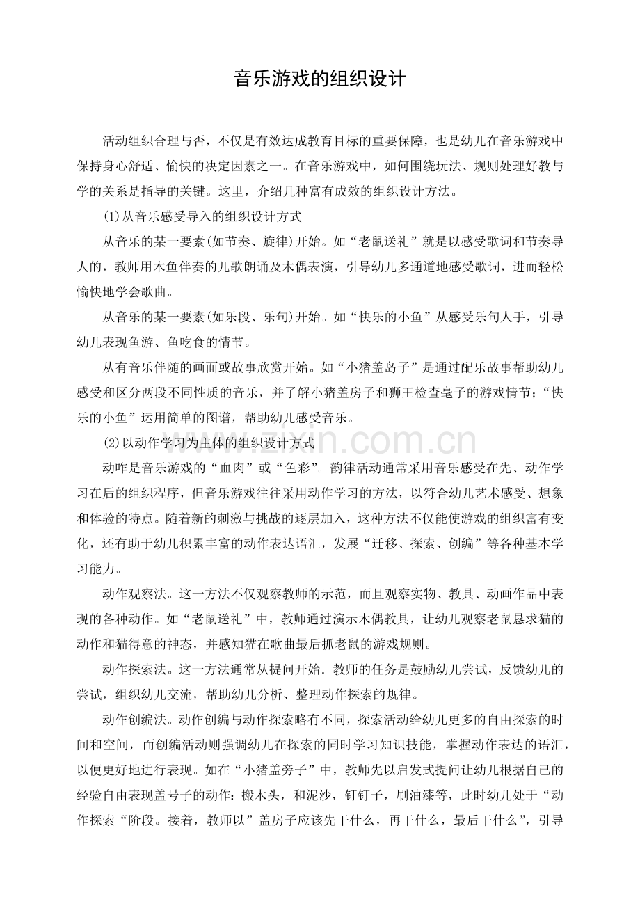 音乐游戏的组织设计.docx_第1页