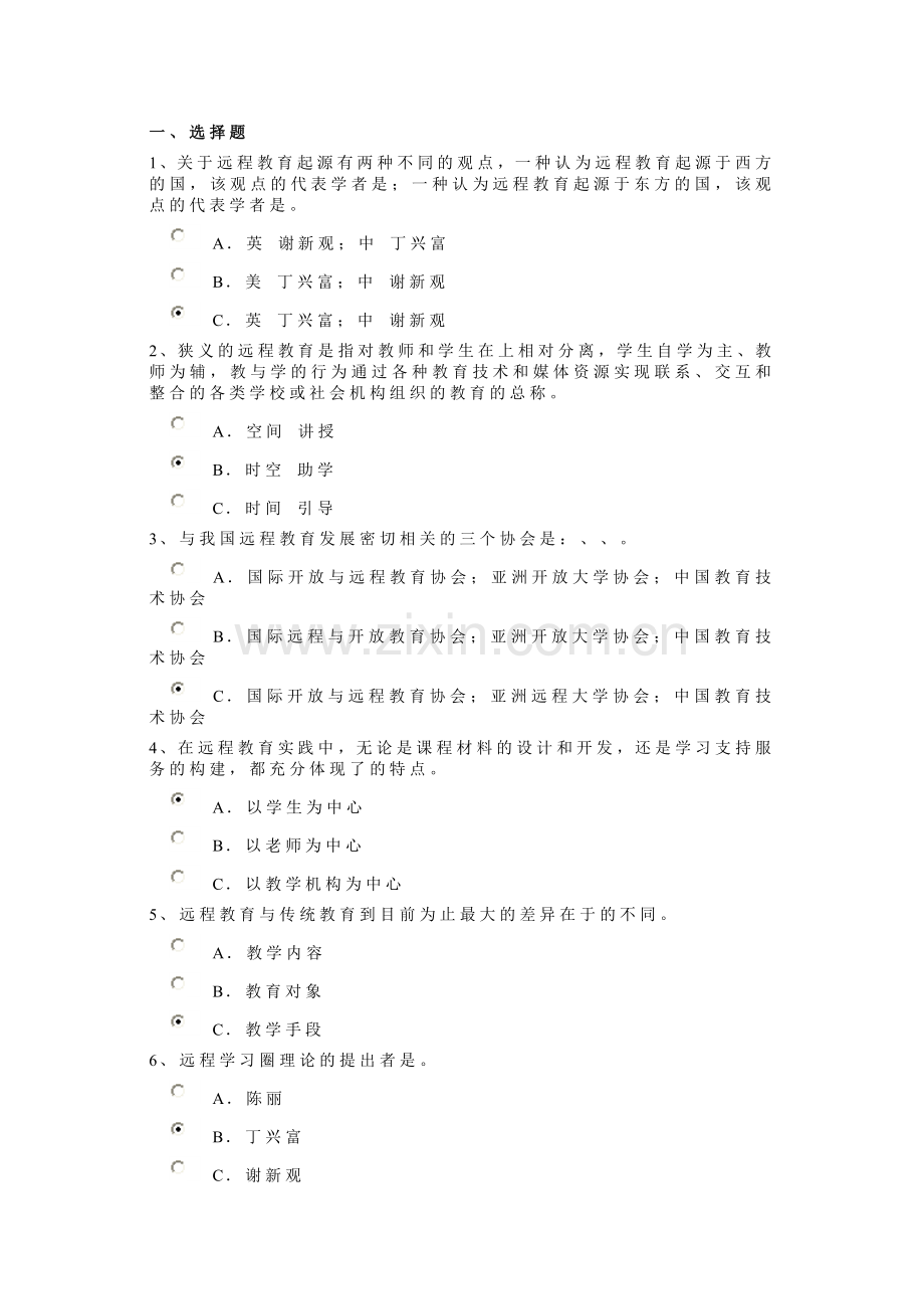 现代远程教育概论测试题.doc_第1页