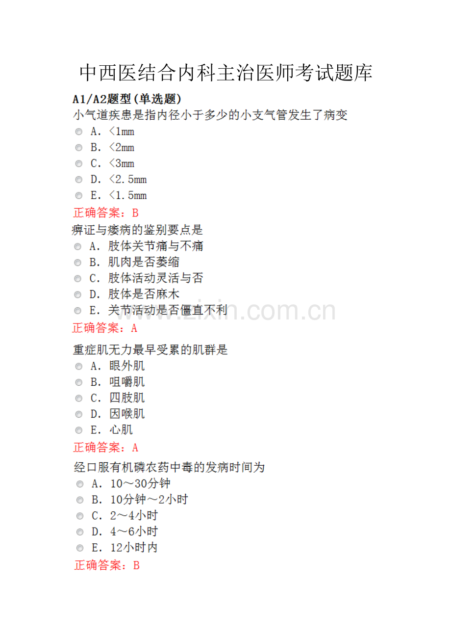 2021年中西医结合内科主治医师考试题库.docx_第1页
