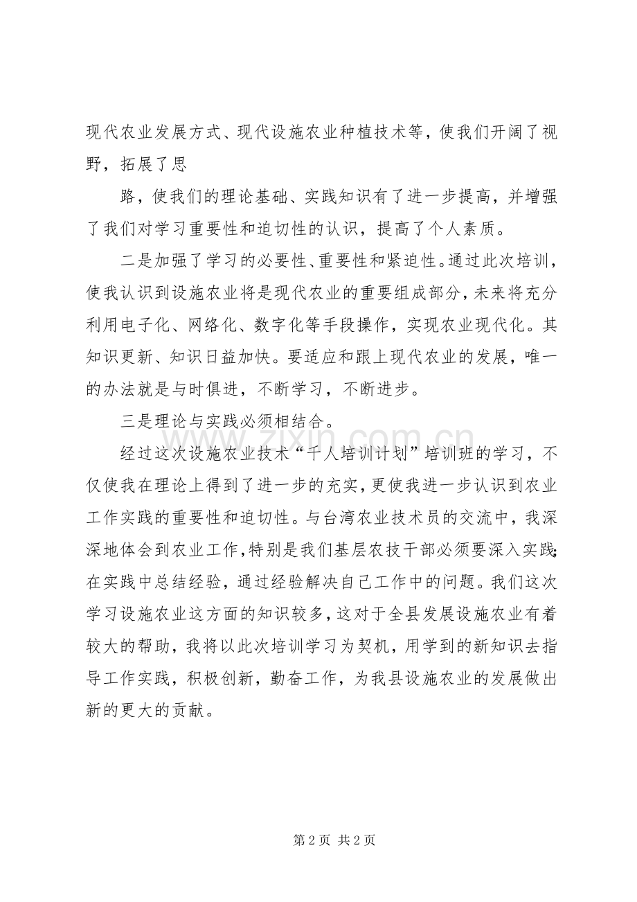 学习设施农业体会心得.docx_第2页