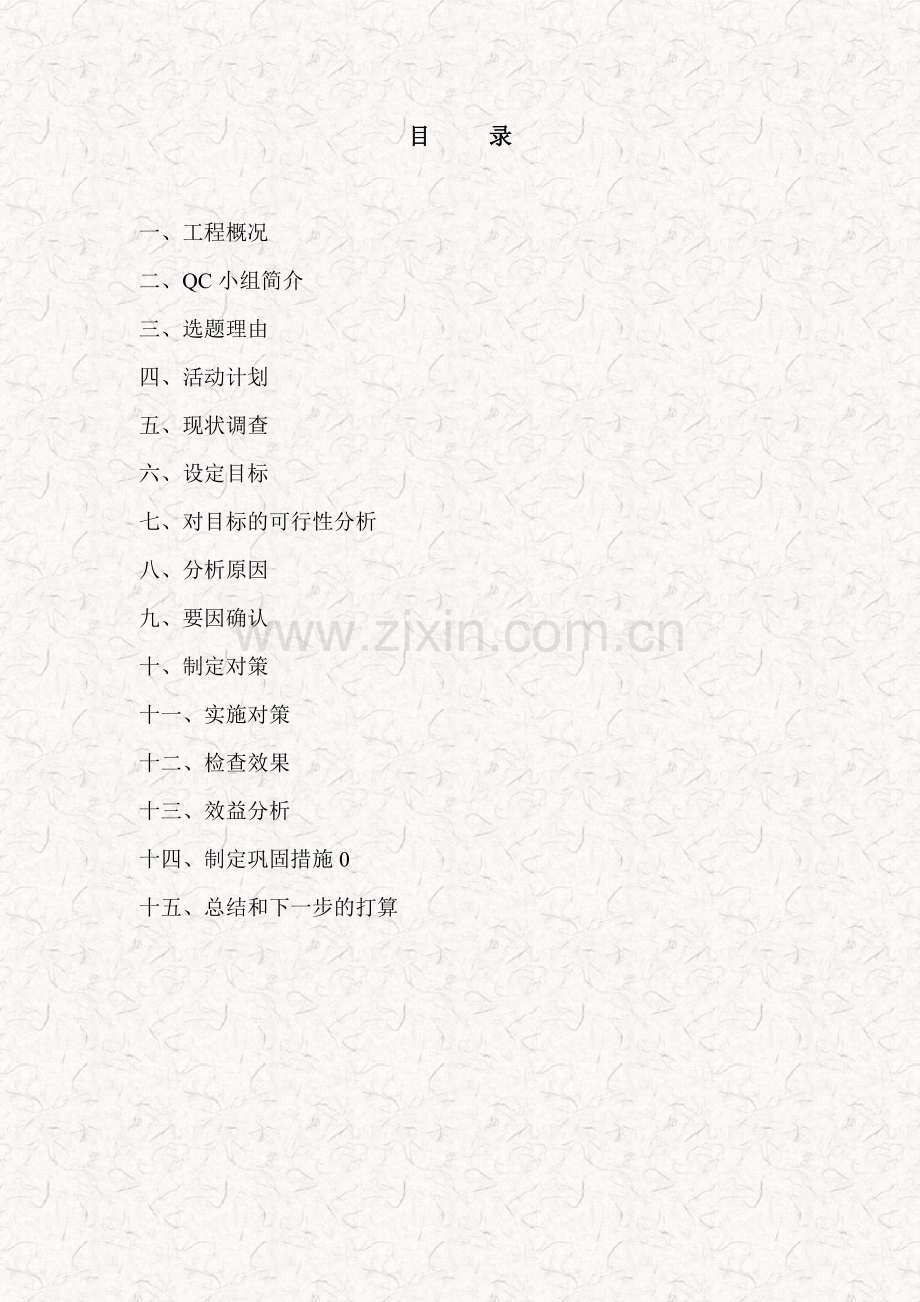 提高混凝土剪力墙内配电箱预埋一次合格率 (1).doc_第2页