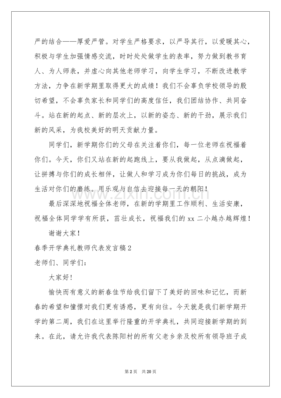 春季开学典礼教师代表发言稿.docx_第2页