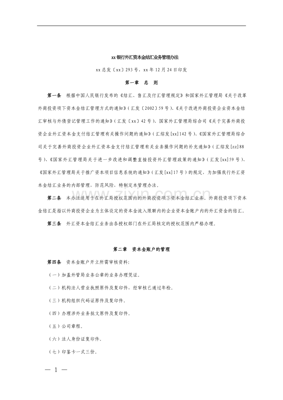 银行外汇资本金结汇业务管理办法.doc_第1页