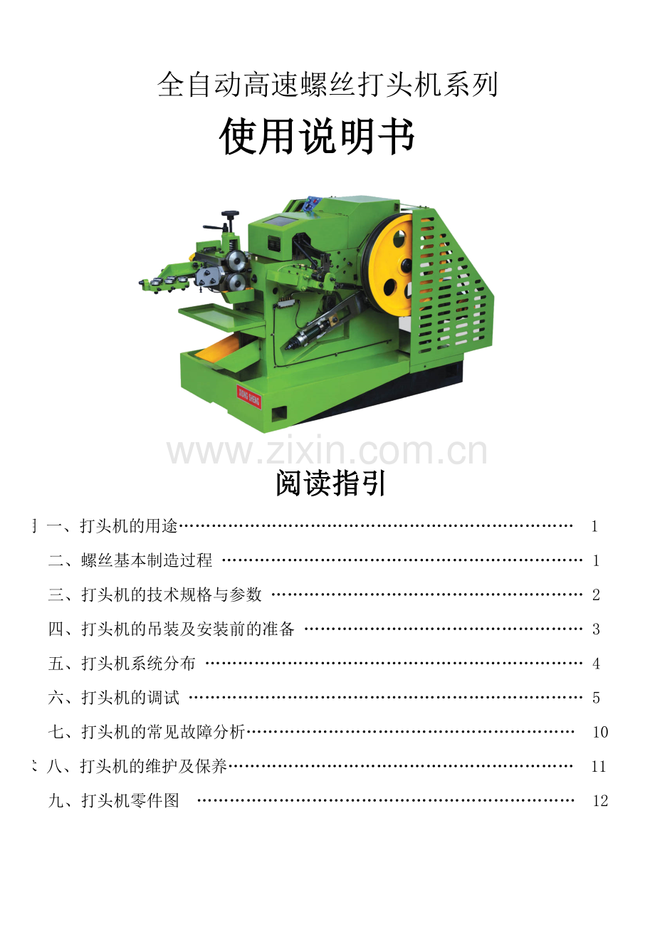 螺丝机械(冷镦机)使用指南.doc_第1页