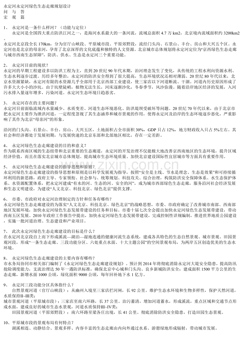 永定河绿色生态走廊建设规划设计●问与答_邓卓智_新浪博客1.doc_第1页