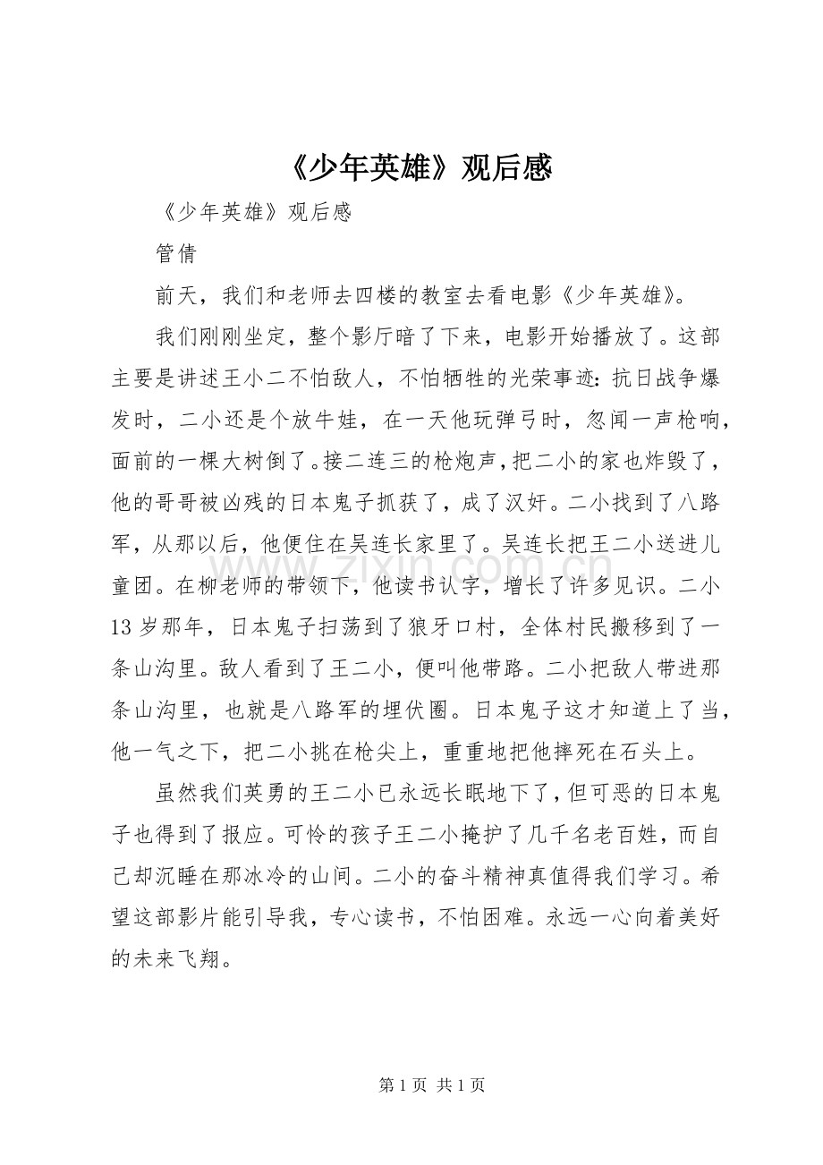 《少年英雄》观后心得.docx_第1页
