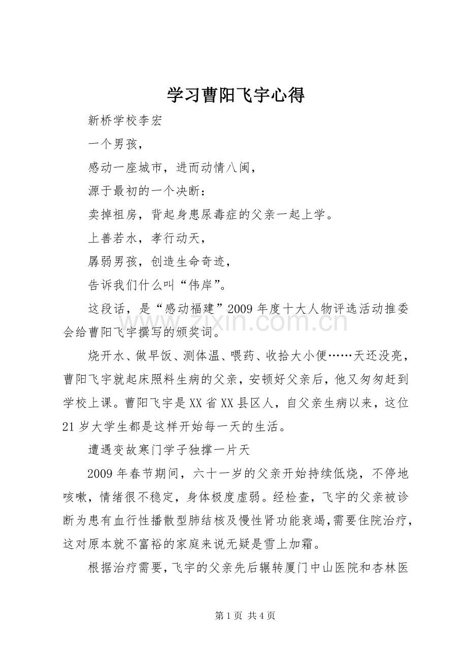 学习曹阳飞宇心得.docx_第1页