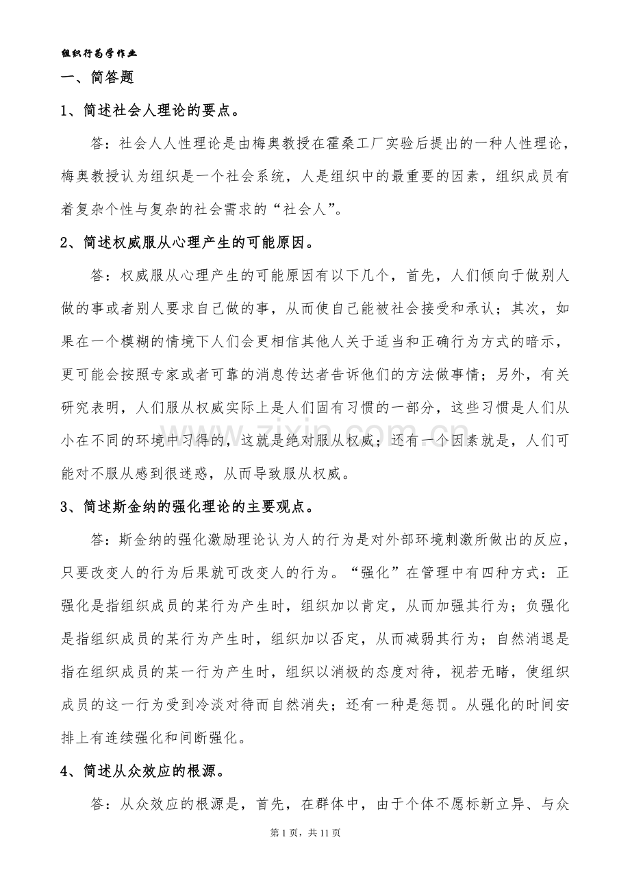 组织行为学-复习题(答案).doc_第1页