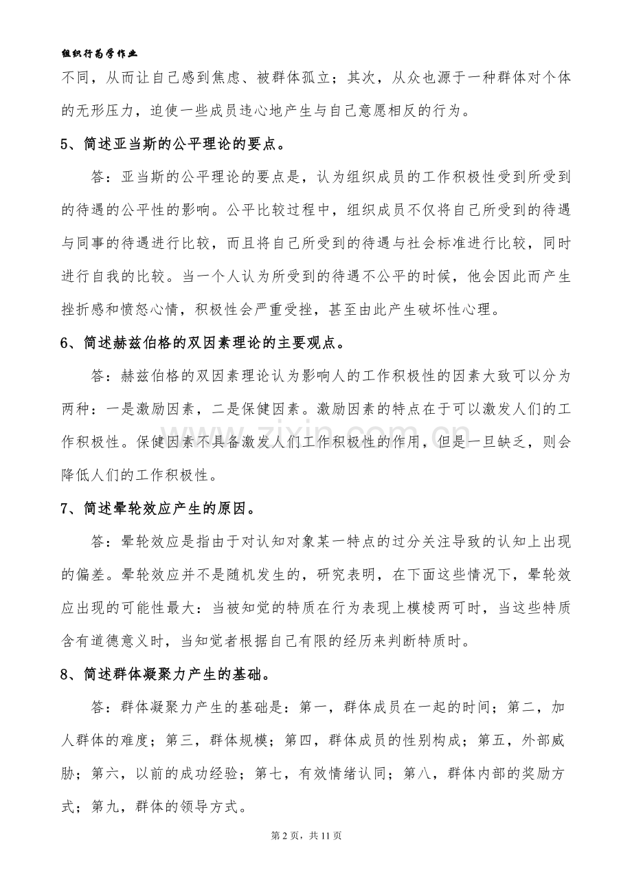 组织行为学-复习题(答案).doc_第2页