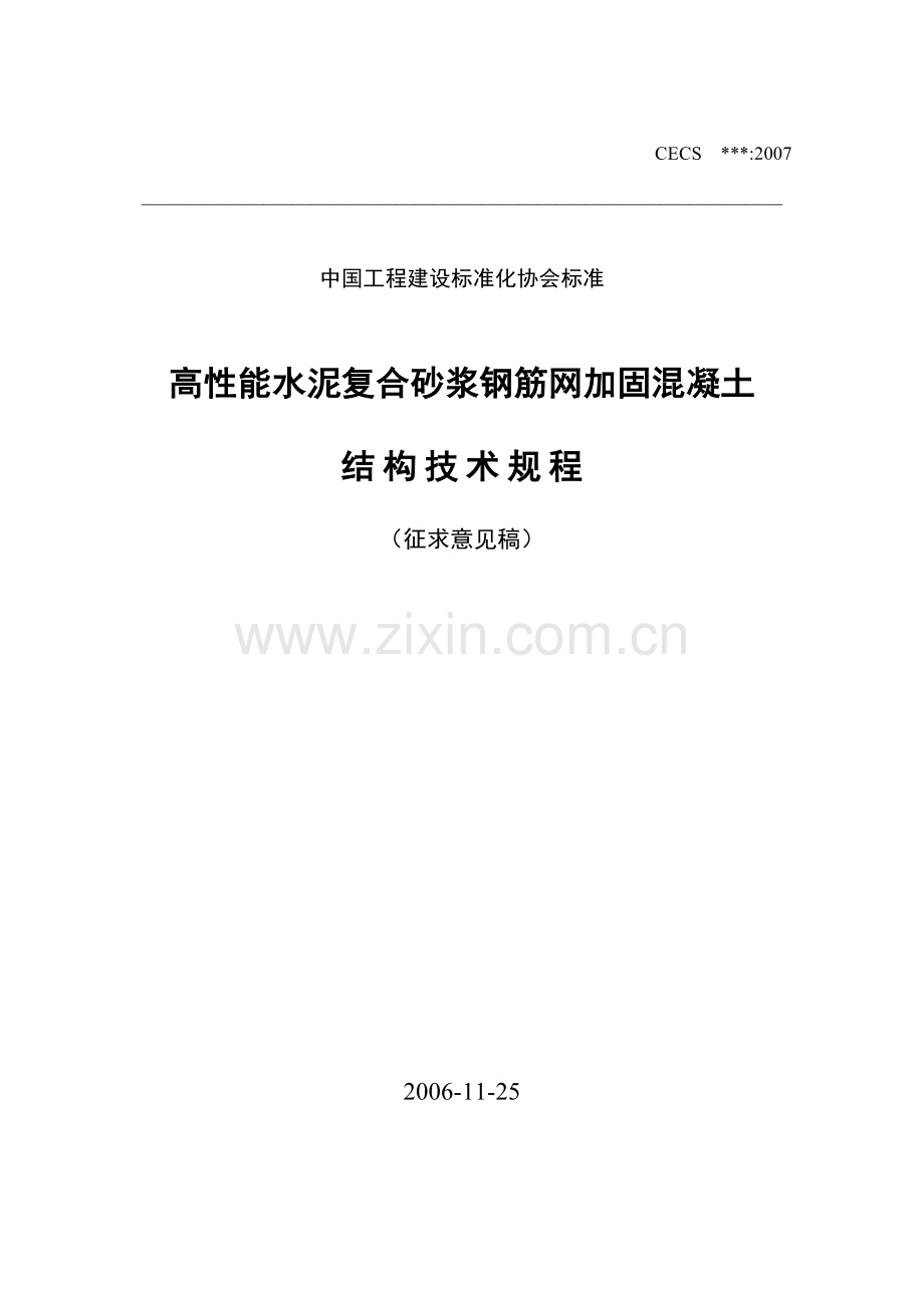 高性能复合砂浆规程061128y.doc_第1页