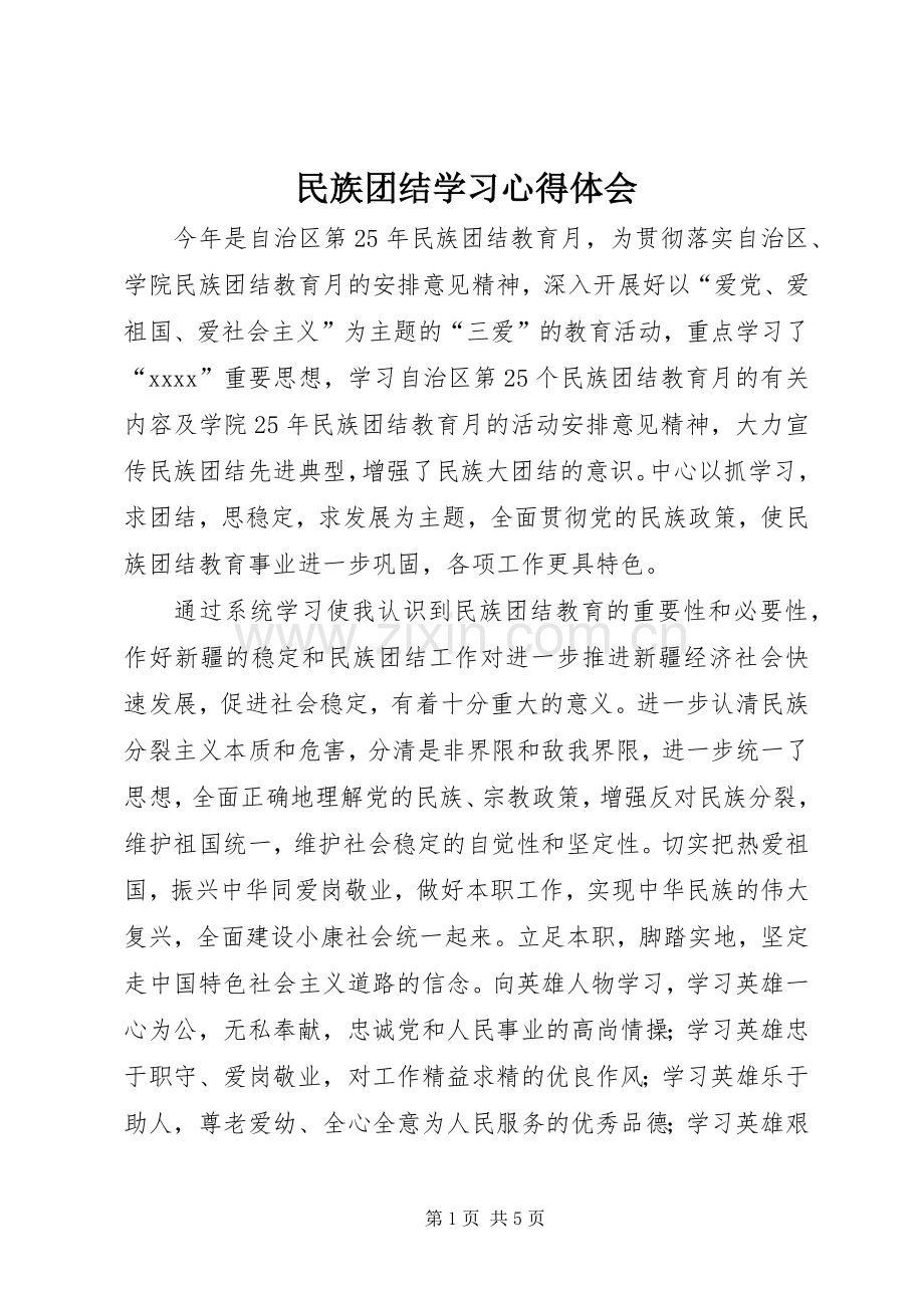 民族团结学习体会心得.docx_第1页