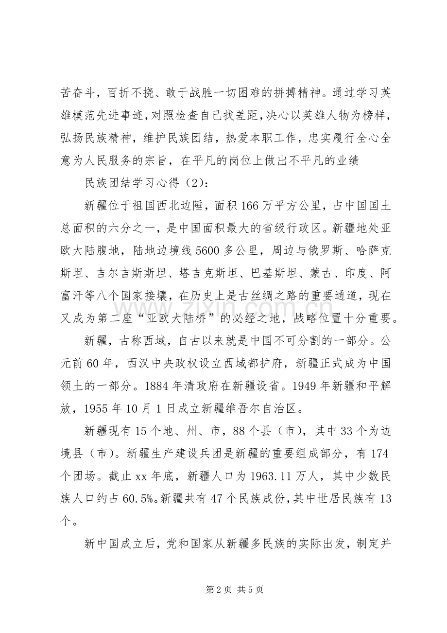 民族团结学习体会心得.docx_第2页