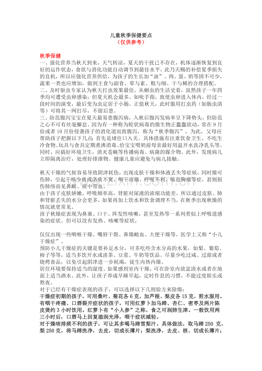 儿童秋季保健要点.doc_第1页